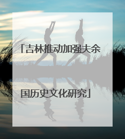 吉林推动加强夫余国历史文化研究