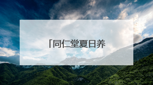 同仁堂夏日养生潮吹到地坛