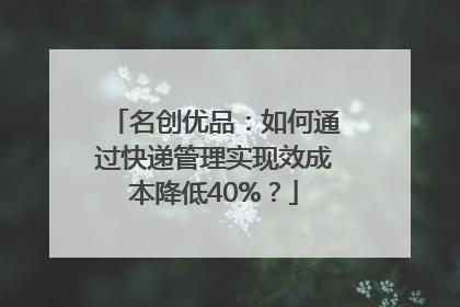 名创优品：如何通过快递管理实现效成本降低40%？