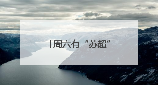 周六有“苏超”，周五有啥？