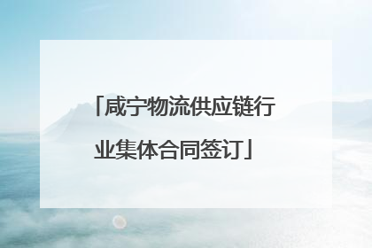 咸宁物流供应链行业集体合同签订