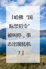 哈佛“国际禁招令”被叫停，事态出现转机？