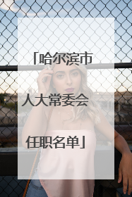 哈尔滨市人大常委会任职名单