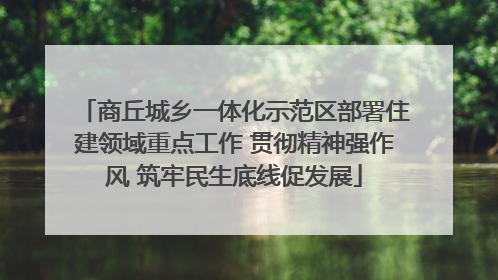 商丘城乡一体化示范区部署住建领域重点工作 贯彻精神强作风 筑牢民生底线促发展