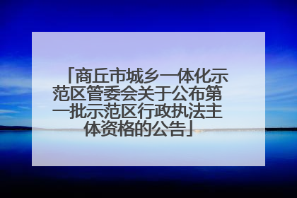 商丘市城乡一体化示范区管委会关于公布第一批示范区行政执法主体资格的公告