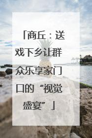 商丘：送戏下乡让群众乐享家门口的“视觉盛宴”