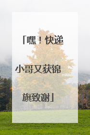 嘿！快递小哥又获锦旗致谢