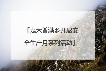 嘉禾普满乡开展安全生产月系列活动