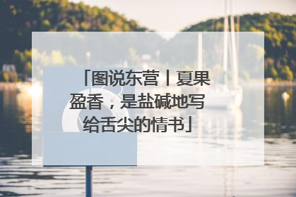 图说东营丨夏果盈香，是盐碱地写给舌尖的情书