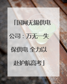 国网无锡供电公司:万无一失保供电 全力以赴护航高考