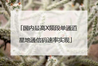 国内最高X频段单通道星地通信码速率实现
