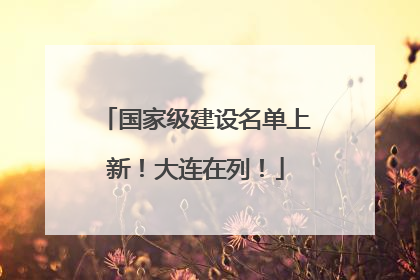 国家级建设名单上新！大连在列！