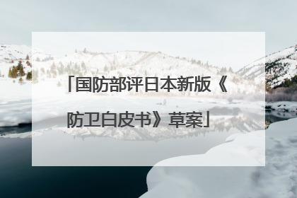 国防部评日本新版《防卫白皮书》草案