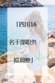 四川16名干部职务拟调整