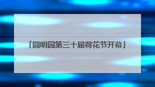 圆明园第三十届荷花节开幕