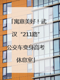 寓意美好！武汉“211路”公交车变身高考休息室