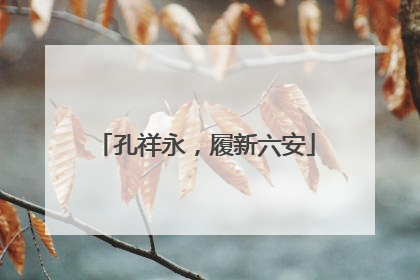 孔祥永，履新六安