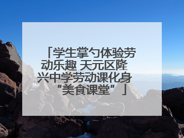 学生掌勺体验劳动乐趣 天元区隆兴中学劳动课化身“美食课堂”