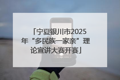 宁夏银川市2025年“多民族一家亲”理论宣讲大赛开赛