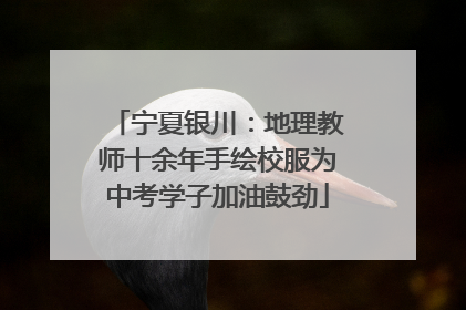 宁夏银川：地理教师十余年手绘校服为中考学子加油鼓劲