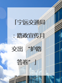 宁远交通局：路政宣传月交出 “护路答卷”