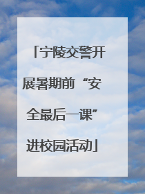 宁陵交警开展暑期前“安全最后一课”进校园活动