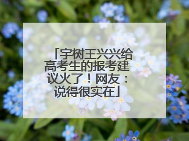 宇树王兴兴给高考生的报考建议火了！网友：说得很实在