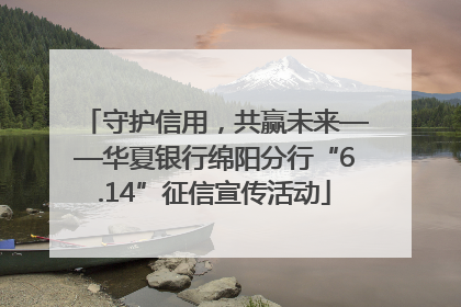 守护信用，共赢未来——华夏银行绵阳分行“6.14”征信宣传活动