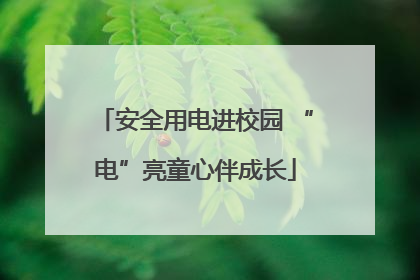 安全用电进校园 “电”亮童心伴成长
