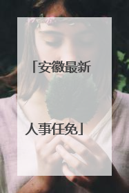 安徽最新人事任免