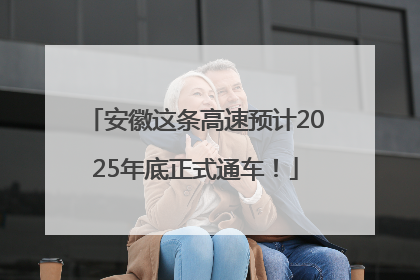 安徽这条高速预计2025年底正式通车！