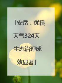 安岳：优良天气324天 生态治理成效显著