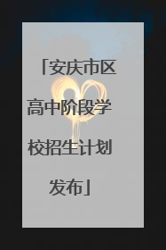 安庆市区高中阶段学校招生计划发布