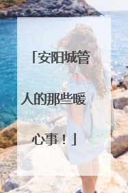 安阳城管人的那些暖心事！