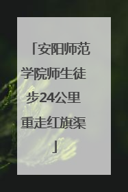 安阳师范学院师生徒步24公里重走红旗渠