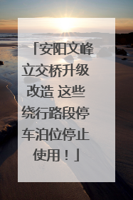 安阳文峰立交桥升级改造 这些绕行路段停车泊位停止使用！