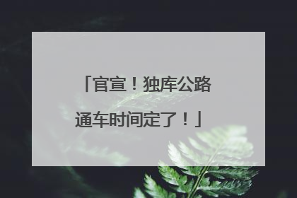 官宣！独库公路通车时间定了！