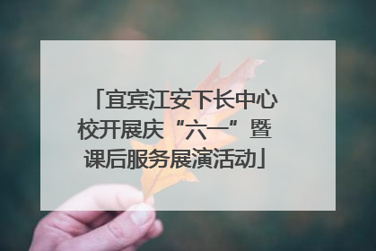 宜宾江安下长中心校开展庆“六一”暨课后服务展演活动