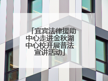宜宾法律援助中心走进金秋湖中心校开展普法宣讲活动