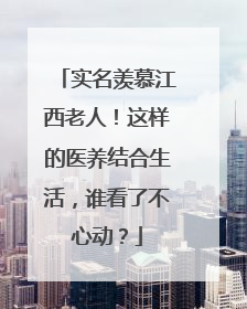 实名羡慕江西老人！这样的医养结合生活，谁看了不心动？