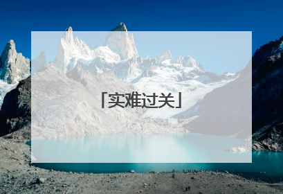 实难过关