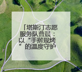 塔斯汀志愿服务队曹晨：以“手擀现烤”的温度守护“星星的孩子”