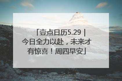 壹点日历5.29｜今日全力以赴，未来才有惊喜！周四早安