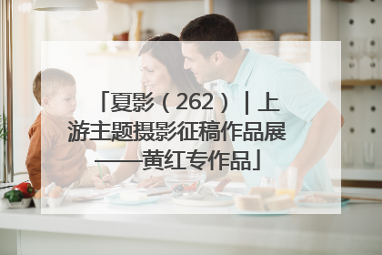 夏影（262）｜上游主题摄影征稿作品展——黄红专作品