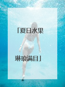 夏日水果 琳琅满目