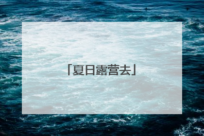 夏日露营去