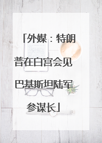 外媒：特朗普在白宫会见巴基斯坦陆军参谋长