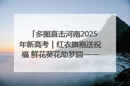 多图直击河南2025年新高考｜红衣旗袍送祝福 鲜花葵花助梦圆——尉氏县高考暖心送考