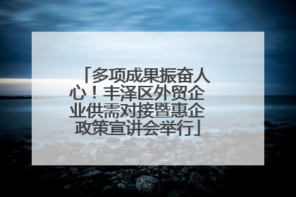 多项成果振奋人心！丰泽区外贸企业供需对接暨惠企政策宣讲会举行