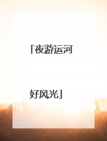 夜游运河好风光